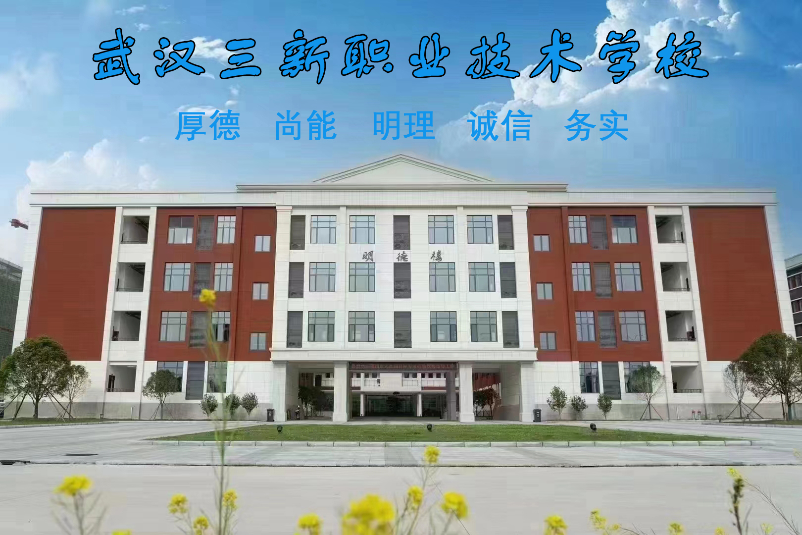 武汉三新职业技术学校